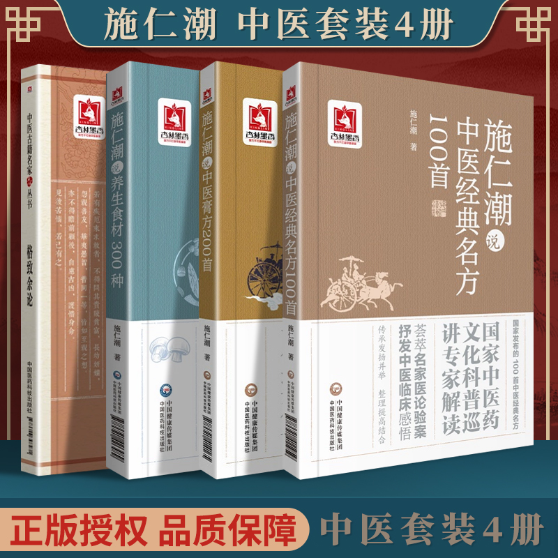 正版 施仁潮说养生食材300种+中医**名方100*+施仁潮说中