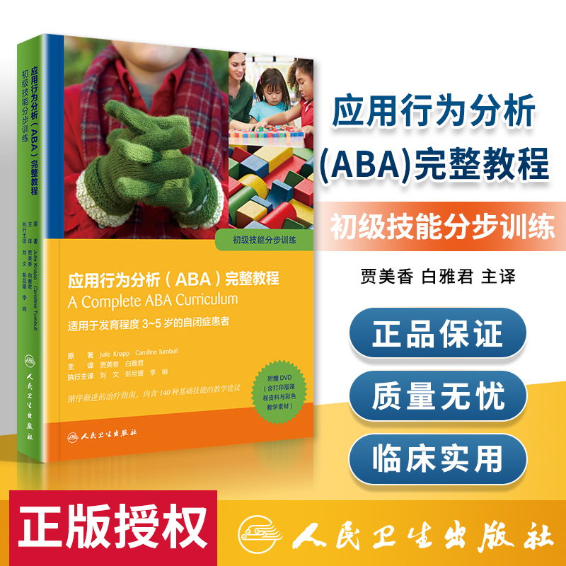 正版 应用行为分析(ABA)完整教程 初步技能分步训练附赠DVD(含打印版课程资料与彩色教学素材)适用于发育程度3-5岁的自闭症患者