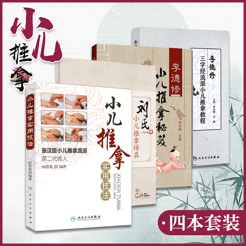 小儿推拿4本套装 小儿推拿实用技法 张汉臣+李德修三字经流派小儿推拿教程+刘氏小儿推拿传真+李德修小儿推拿秘笈 人民卫生出版社