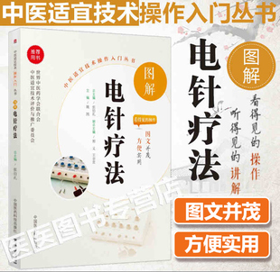 正版图解电针疗法全彩图解中医适宜技术操作入门丛书零基础学中医实用技术基础知识治疗准备操作方法和步骤宜忌中国医药科技出版社