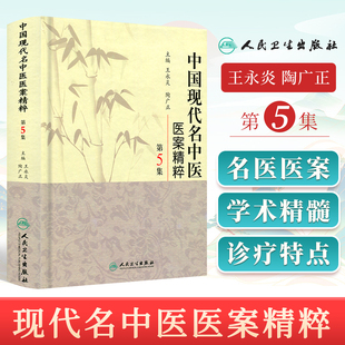 正版 中国现代名中医医案精粹（第5集）  9787117126410 人民卫生出版社