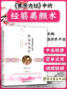 经筋美颜术高荣荣严洁著黄梓峰主审灵枢经筋篇中医推拿养颜调理气血女人美容穴位按摩书中医古籍出版 中 社 黄帝内经 正版