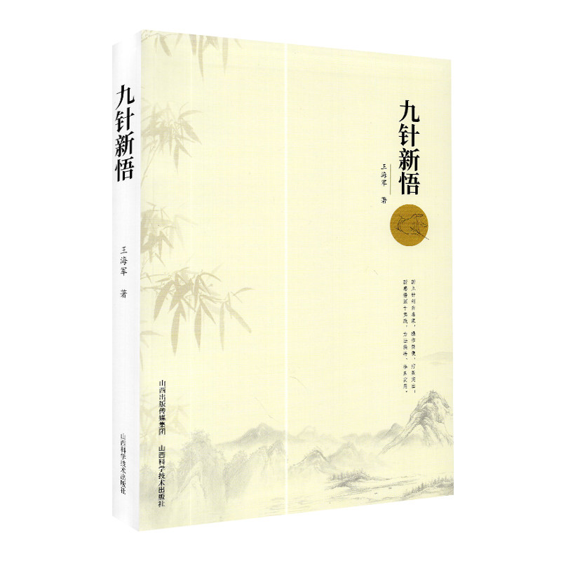 正版 九针新悟 王海军主编 中医临床治疗九针疗法实践经验九针针具 新九针技术 山西科学技术出版社