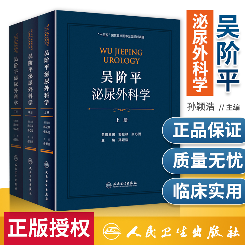 正版吴阶平泌尿外科学上中下册全套孙颖浩郭应禄主编生殖系统感染肾脏疾病男科泌尿外科手术学再版人民卫生出版社