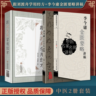 2本 跟刘渡舟学用经方+李今庸金匮要略讲稿 用药理论刘渡舟著作有伤寒论讲稿中医古籍临床入门书籍中医四大名著讲稿系列书籍