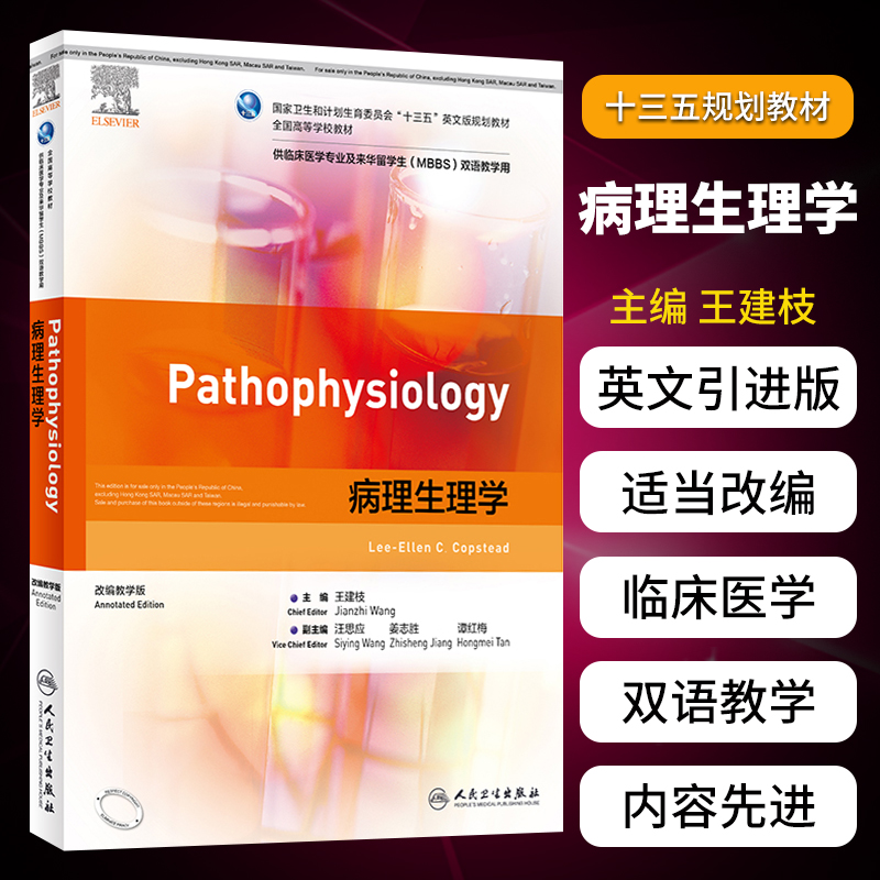 正版病理生理学（本科/双语教材）十三五英文版规划教材 供临床医学专业及来华留学生 MBBS 双语教学版 王建枝编著 人民卫生出版社