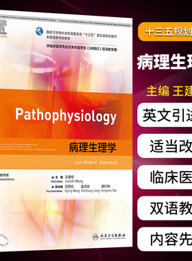 正版病理生理学（本科/双语教材）十三五英文版规划教材 供临床医学专业及来华留学生 MBBS 双语教学版 王建枝编著 人民卫生出版社