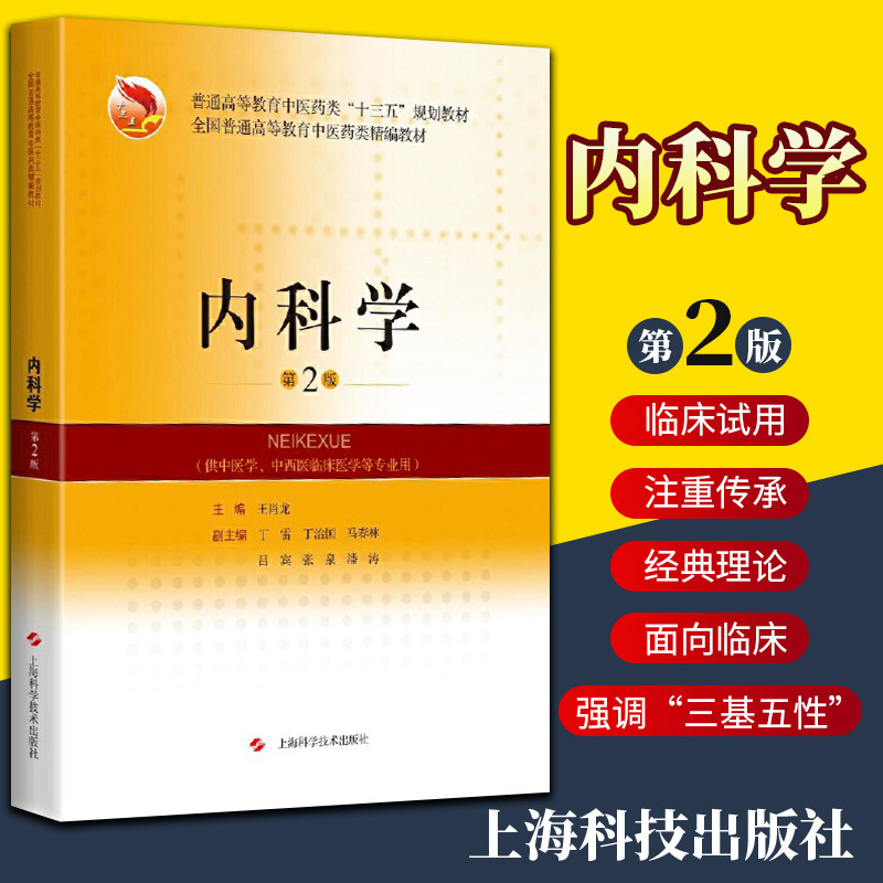 正版内科学第二版 王肖龙 主编  支气管哮喘 支气管扩张症 原发性支气管肺癌 胸膜疾病心包疾病 上海科学技术出版社9787547848623
