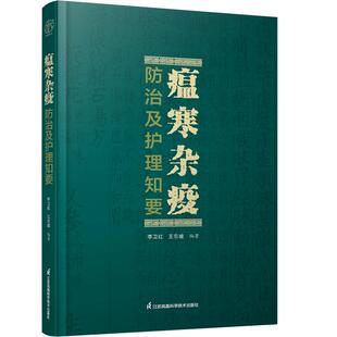 瘟寒杂疫防治及护理知要（汉竹）（南京）李卫红 王东坡著 疫病 防治 辨证 中西医疫病防治中医从业者的临床案头指南