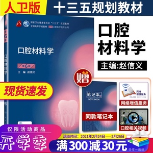 人卫正版 口腔材料学 第6版第六版赵信义第八8轮本科口腔医学专业十三五规划教材第五版升级教材人民卫生出版社
