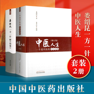 正版 中医人生一个老中医的经方奇缘增订版+娄绍昆一方一针解伤寒 娄绍昆经方医案医话系列书籍 娄莘杉中国中医药出版社