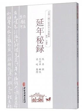 延年秘录全汉三国六朝唐宋方书辑