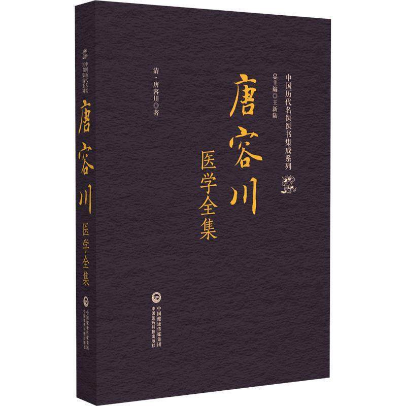 唐容川医学全集（中国历代名医医书集成系列）(清)唐容川 著 本书适合中医院校师生 中医药从业者、研究者 中国医药科技出版社 - 实物图