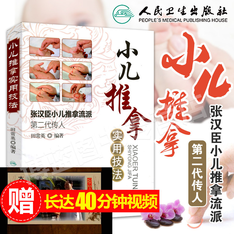 正版 小儿推拿实用技法 张汉臣小儿推拿流派第二代传人田常英著儿科学小儿推拿中医儿科推拿书籍新生儿宝宝推拿按摩人民卫生出版社图片