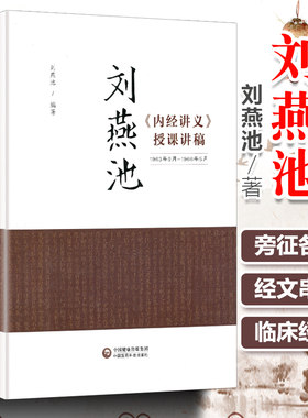 正版 刘燕池《内经讲义》授课讲稿 1963年9月~1966年5月 上下二篇 刘燕池 编著 中国医药科技出版社 9787521412154