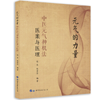 正版 元气的力量:中医元气神机法医案与医理张东 张芳芬著 元气神机姊妹篇中医理论与临床应用医学书籍世界图书出版公司