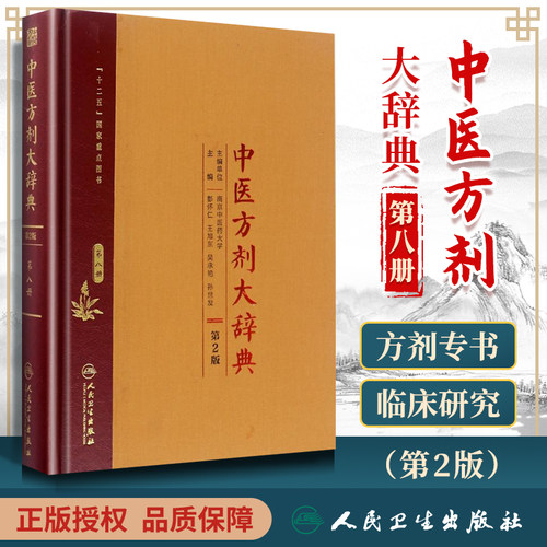 正版 中医方剂大辞典 第8册第八册 第二版第2版彭怀仁王旭东吴承艳南京中医药大学等主编中医方剂学书籍词典 人民卫生出版社