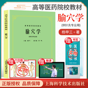 正版 腧穴学 第5版第五版 杨甲三 供针灸专业用 高等医药院校试用教材 中医书籍 中医五版教材 上海科学技术出版社