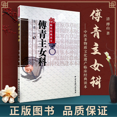 正版 傅青主女科 清傅山申玮红注医学女科传世中医临床妇科学医案经方书籍妇人大全良方中医非物质文化遗产中国医药科技出版社
