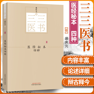 正版【出版社直销】医经秘本四种 三三医书（秘本医学丛书）裘庆元 辑 医经读 内经辨言 素问校义 医津一筏 中国中医药出版社