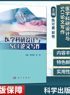 正版 医学科研设计与SCI写作 是广大中医 中西医结合科研工作者  参考资料 科学出版社 9787361553