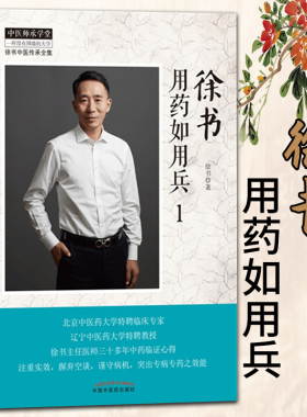 套装共2本  正版 徐书用药如用兵1+徐书用药如用兵2 徐书 编  中医临床中医师承学堂徐书中医传承全集书籍