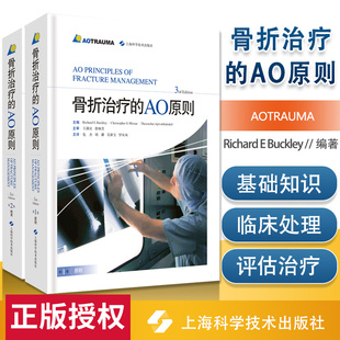 外科学临床实用骨科学书籍 社 第3版 上海科学技术出版 外科医生参考手册 骨科治疗 精装 第三版 共2册 AO原则 骨折治疗