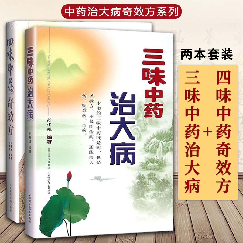 正版2册 四味中药奇效方+三味中药治大病 刘有缘著中药学教材中医入门中医临床用药医案医论效方验方偏方中药基础知识实践经验