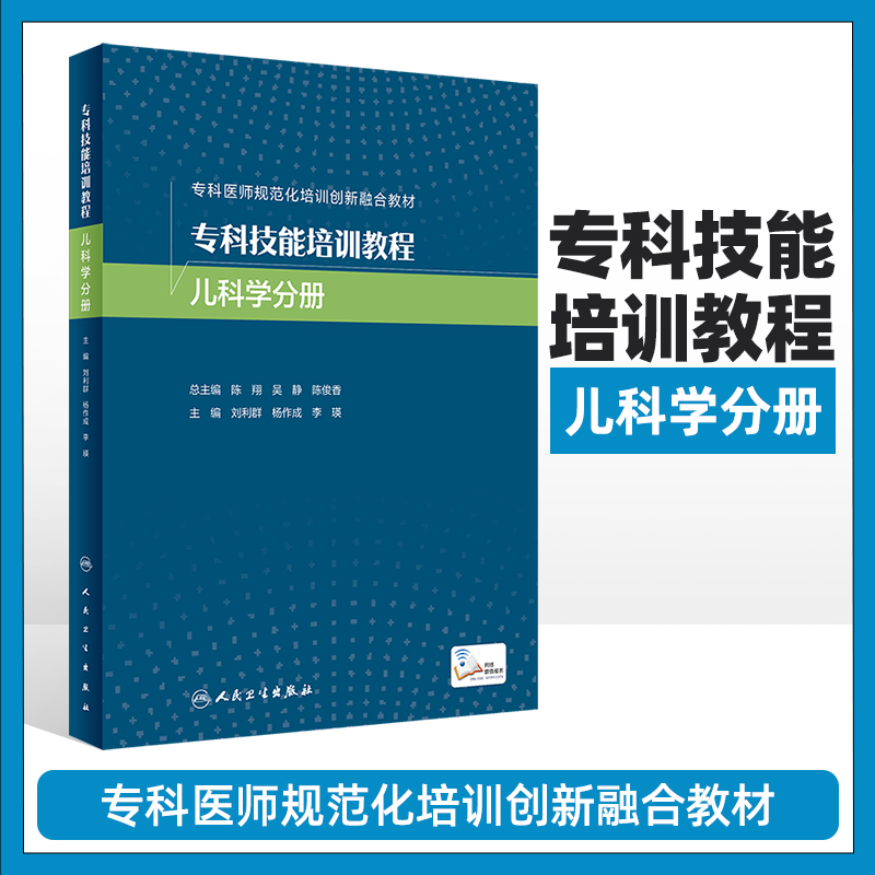 专科技能培训教程儿科学分册新生儿儿童呼吸儿童心血管消化专业专科技能创新教材配增值刘利群杨作成李瑛人民卫生出版社