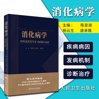 正版 消化病学陈旻湖杨云生直肠炎消化系统疾病内镜诊断图谱蛔虫功能性胃炎食管实用学胃肠病学消化内科学高级教程人民卫生出版社