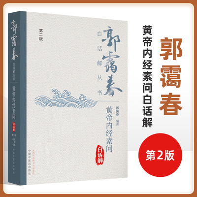 黄帝内经素问白话解第二版 阴阳离合论篇热论篇经脉别论篇郭霭春白话解丛书第二版郭霭春编著原文白话解提要注释 中国中医药出版社