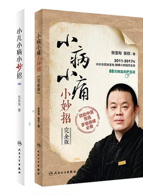 正版 小儿小病小妙招+小病小痛小妙招 完整版 小儿疾病系列套装 2本套 小儿常见肺系疾病 小妙招 健康问题 范圣华著人民卫生出版社