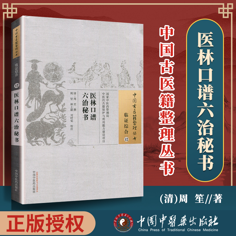 正版 医林口谱六治秘书 (清)周笙 撰,古籍整理丛书原文无删减基础入门书籍可搭伤寒论黄帝内经本草纲目神农本草经脉经等购买