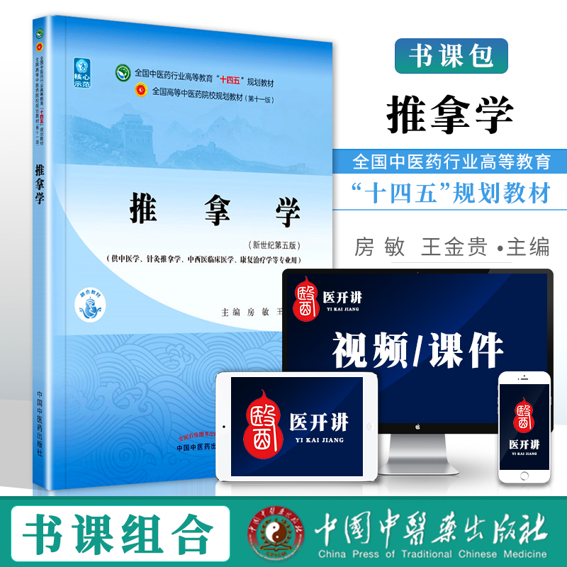 推拿学房敏王金贵新世纪第五版第5版中医药行业高等教育十四五规划教材书籍第十一版第11版针灸推拿手功法治疗学中国中医药出版社