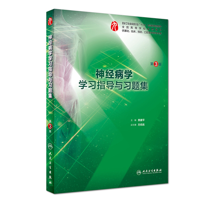 正版 神经病学学习指导与习题集第3三版贾建平供基础预防口腔医学类专业本科临床第9九版第8版配套教材同步试题练习册辅导书