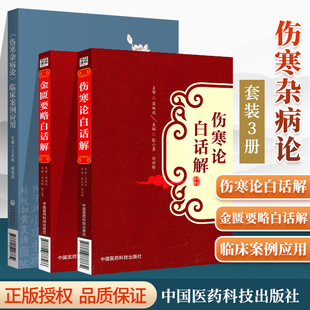 伤寒论白话解+金匮要略白话解+伤寒杂病论 临床案例应用 三本套装 理论与实践相结合的中医**图书 中医大成 中国医药科技出版社