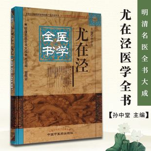 正版 尤在泾医学全书 明清名医全书大成 伤寒贯珠集金匮要略心典金匮翼医学读书记静香楼医案 中医临床医案效方验方中国中医药出版