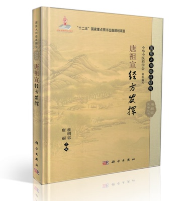 正版 国医大师临床研究 唐祖宣经方发挥 唐丽 桂明忠主编 科学出版社