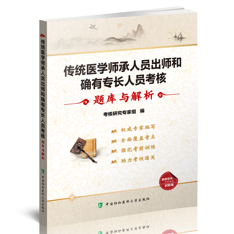 正版 传统医学师承人员出师和确有专长人员考核题库与解析 考核研究组编 中国协和医科大学出版社 9787567912601