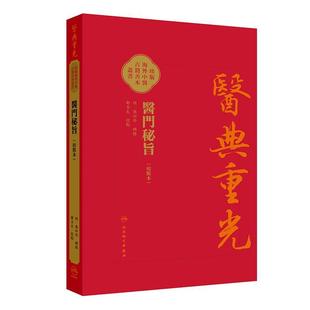海外中医古籍善本书籍 明 张四维 醫門秘旨 内容涉及多种医理论内伤杂病妇人小儿外科等病症诊治人民卫生出版 珍版 辑录 社 校點本