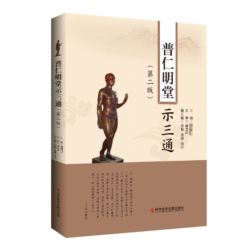普仁明堂示三通 第二版2版 贺普仁 主编 中医针灸名医名家临床经验 中医针灸疗法针灸三通法 疑难杂症针灸治疗 科学技术文献出版社