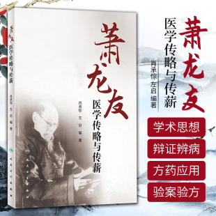 萧龙友医学传略与传薪 肖承悰 左启 编著 人民卫生出版社 专科医师核心能力提升引导丛书 中医医学书籍 经验书籍