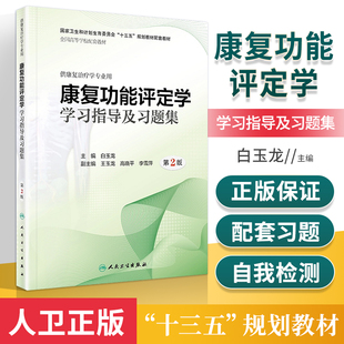 正版 康复功能评定学学习指导及习题集 第二2版 十三五规划教材配套教材 本科康复治疗学专业配套教辅 白玉龙主编 人民卫生出版社