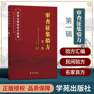 正版 审查征集验方.集 中医改进研究会 刘洋 主编 学苑出版社 民国全国验方汇编 近代中国部官版验方汇编