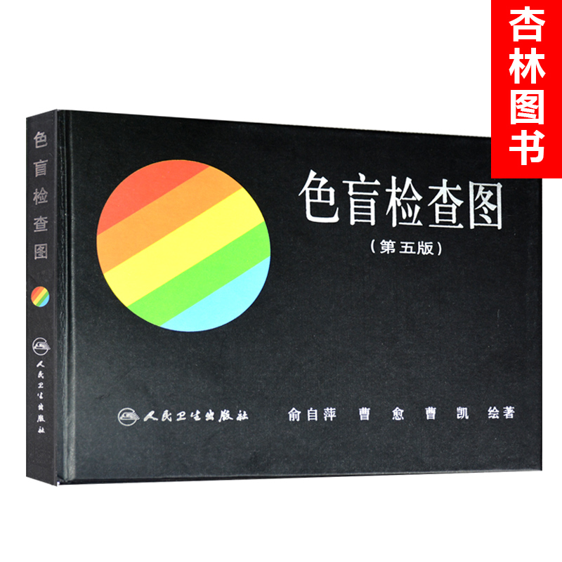 正版俞自萍色觉检查驾照测试