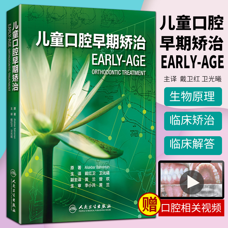 正版儿童口腔早期矫治翻译