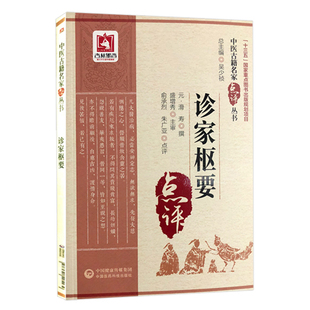 滑寿撰 元 俞承烈 朱广亚点评 社978752145439 诊家枢要 中国医药科技出版 中医古籍名家点评丛书