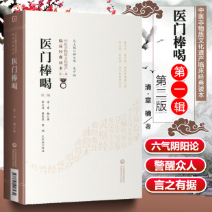 正版医门棒喝第二版清章楠中医非物质文化遗产临床**读本可搭医门法律医学读书记医学三字经濒湖脉学药性赋买中国医药科技出版社