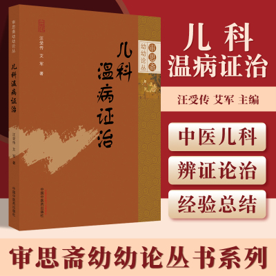 正版儿科温病证治具有性质一类