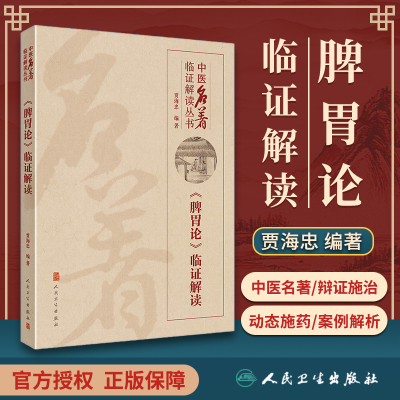 正版 脾胃论 临证解读 中医名著 临证解读丛书 贾海忠编著 脾胃学说中医临床内科学书籍 根据李东垣脾胃论编著 人民卫生出版社